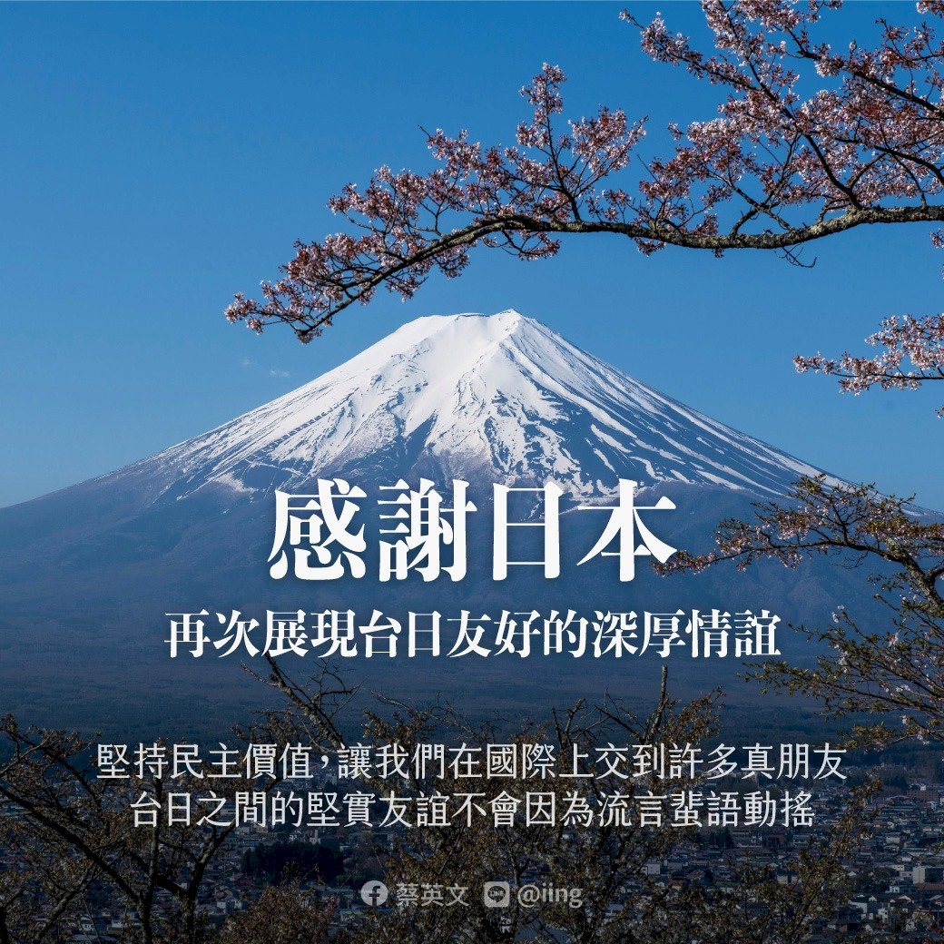 再次感謝日本政府與人民 總統：台日友誼不會因流言蜚語動搖