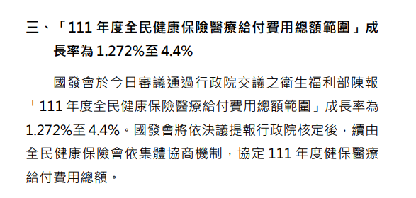 國發會通過  明年健保給付最多成長4.4%