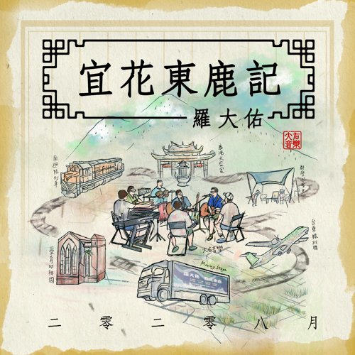 第32屆金曲獎特輯(4)特別貢獻獎羅大佑（下）