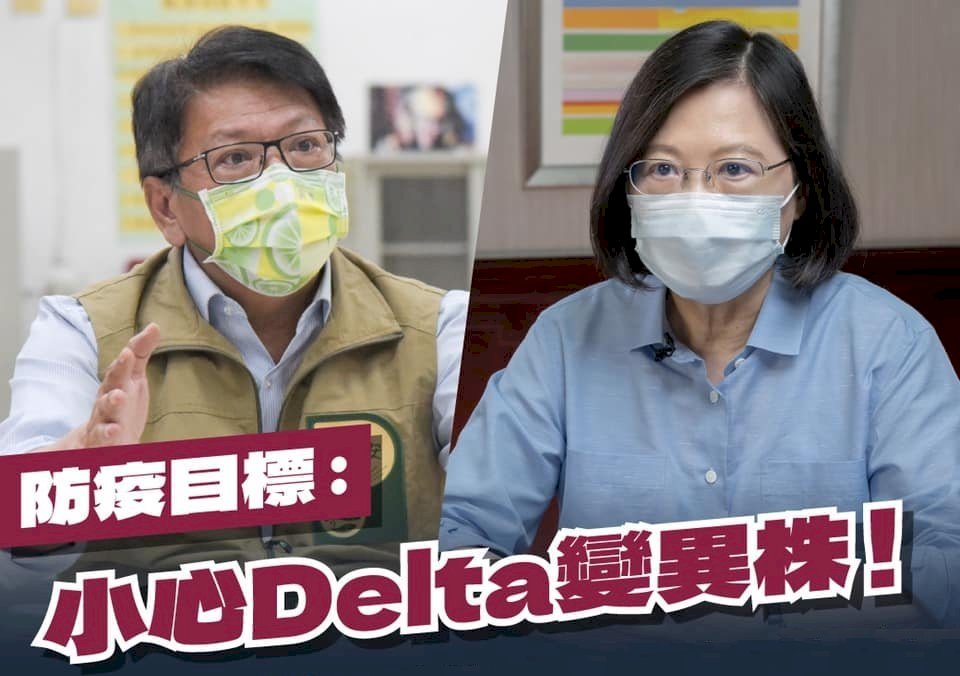 面對Delta變異株 總統：圍堵境內疫情、阻絕境外感染來源