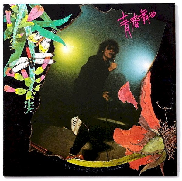 第32屆金曲獎特輯(3)特別貢獻獎羅大佑（上）