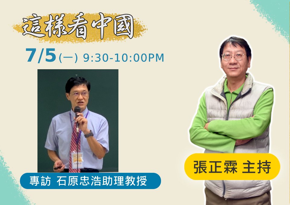 【張正霖時間】台日美中關係以及東奧面面觀