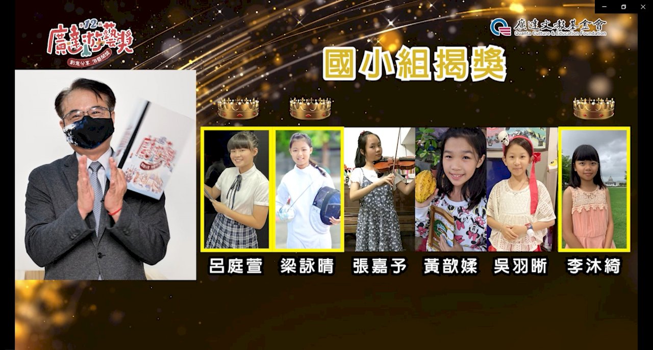廣達游藝獎今網路頒獎  林百里視訊驚喜現身鼓勵得獎小朋友