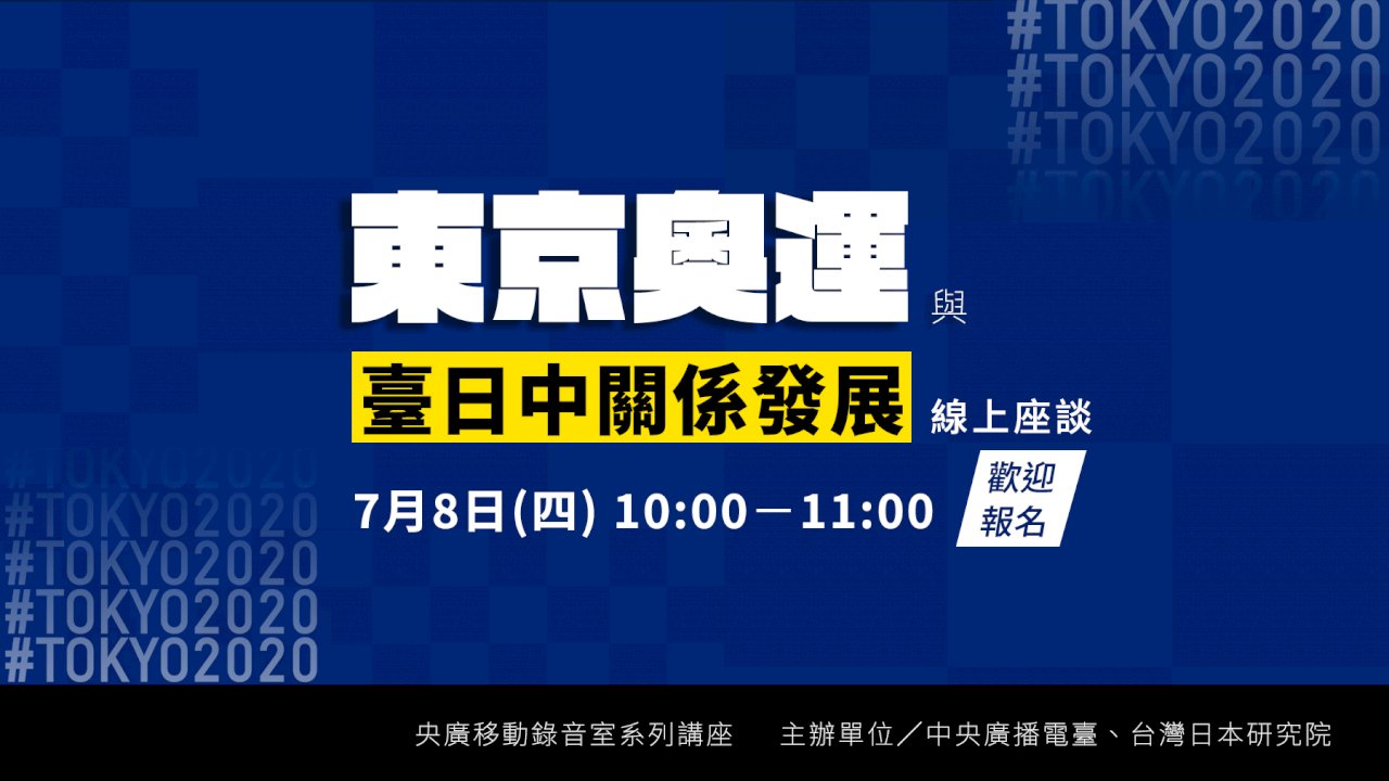 ◎首場線上央廣移動錄音室開播，東京奧運是否舉行，與臺日中關係發展、區域安全關係密切。