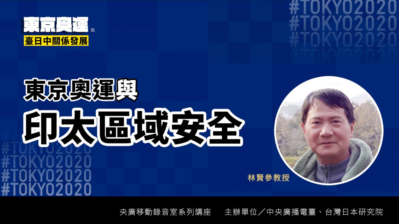 東京奧運與印太區域安全/西方參與東奧象徵戰勝病毒 並凸顯自由印太重要性