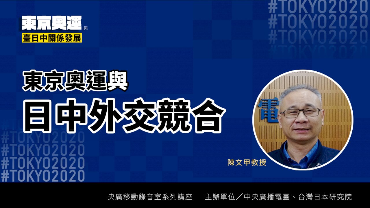 東京奧運與日中外交競合/內有政經壓力 外採日美同盟且不與中國交惡的戰略模糊策略