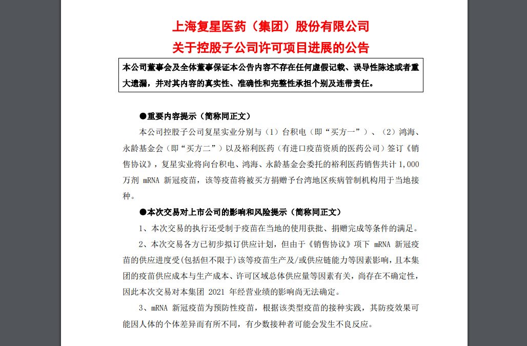 BNT疫苗售1000萬劑 上海復星公告與台積電鴻海簽協議