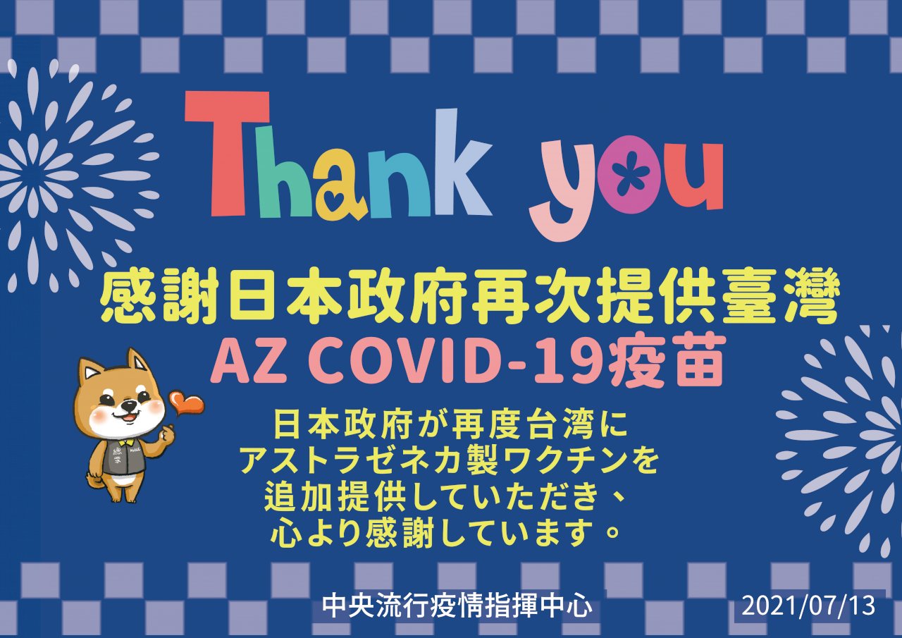 日再贈台100萬劑AZ 陳時中：非常感謝