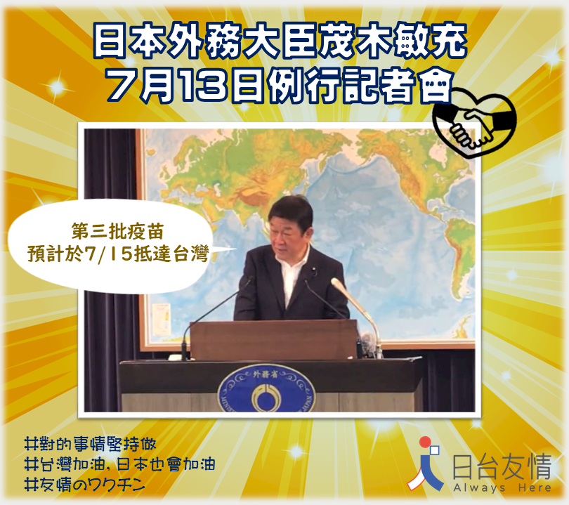 日外相談話全文！ 供台第三批百萬劑疫苗 15日運送