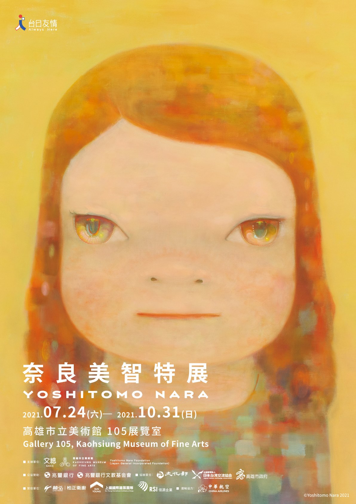 微解封／奈良美智展高雄場7/24登場   26 幅新作一次看