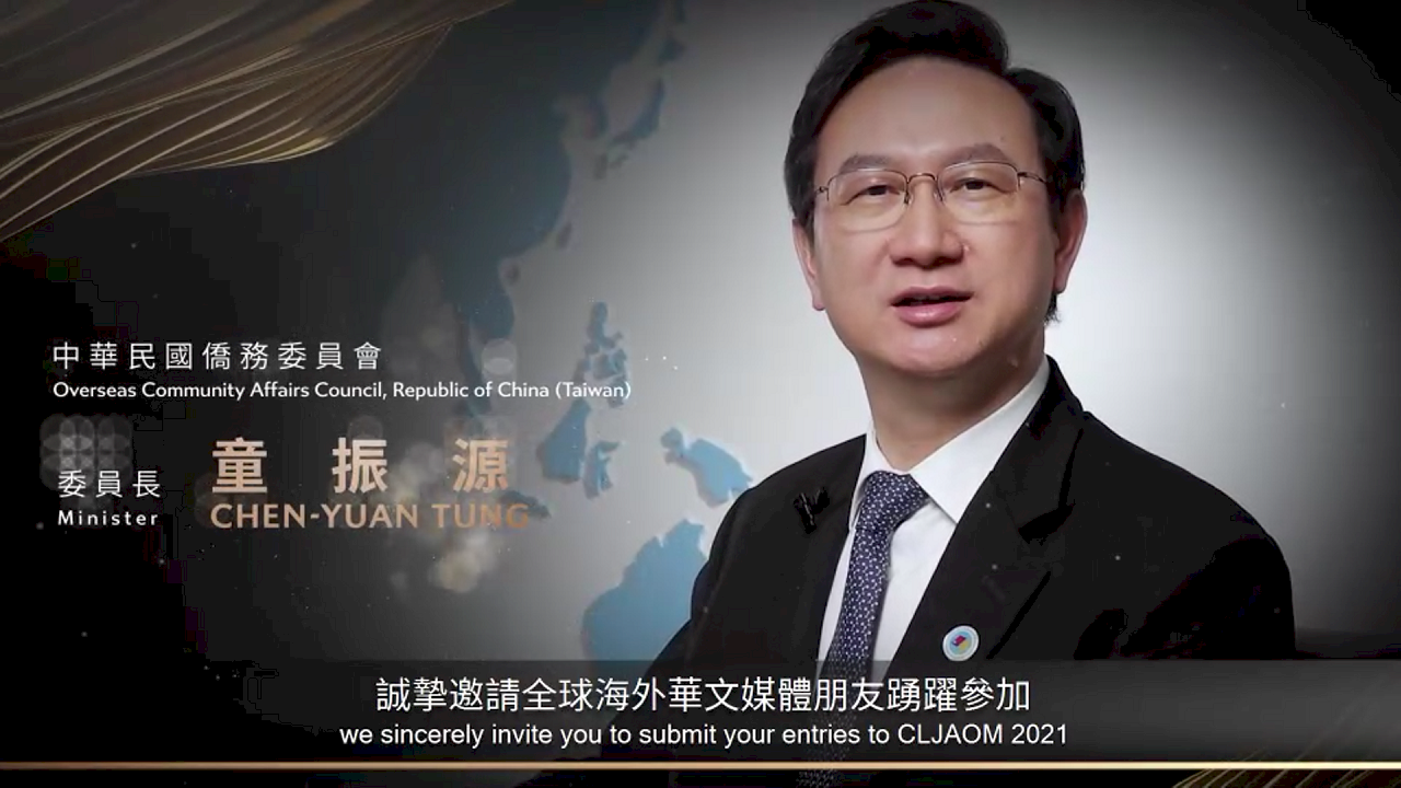 童振源：讓世界看見海外僑胞的良善力量 邀請海外華文媒體踴躍參賽