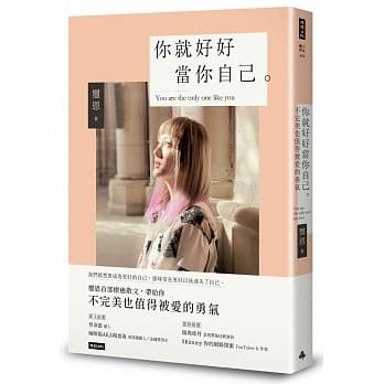 唱將璽恩的真心告白—你就好好當你自己