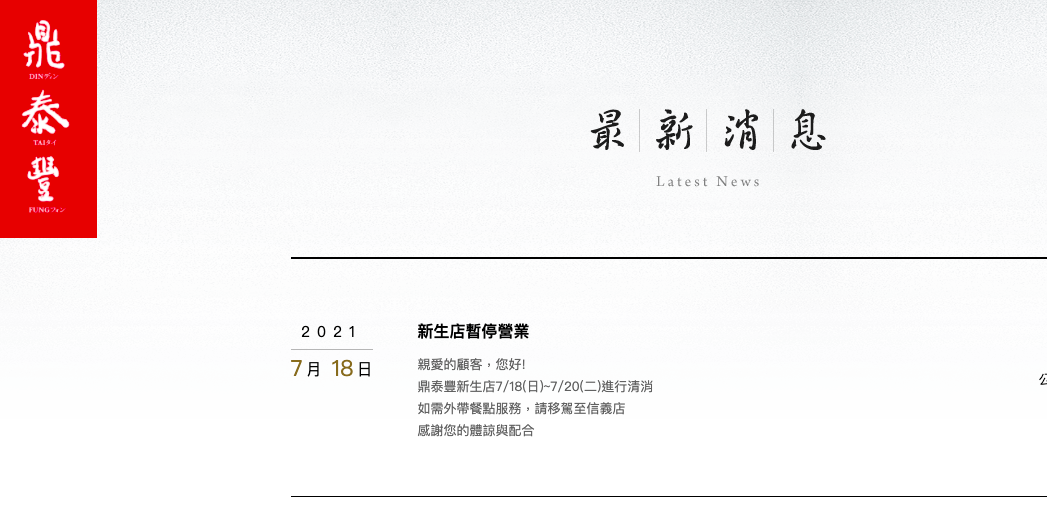 鼎泰豐新生店外場員工確診18至20日停業三天