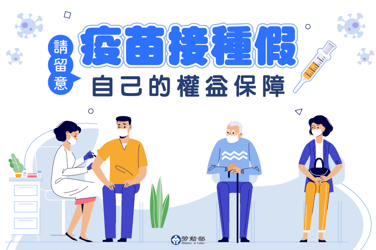 疫苗接種假 勞部：不列入平均工資計算