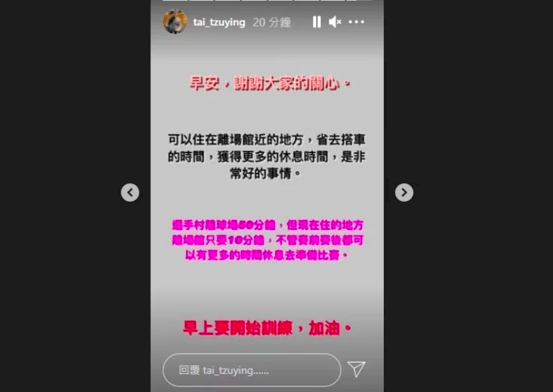 東奧入住飯店品質不佳？  戴資穎：離場館近是非常好的事情