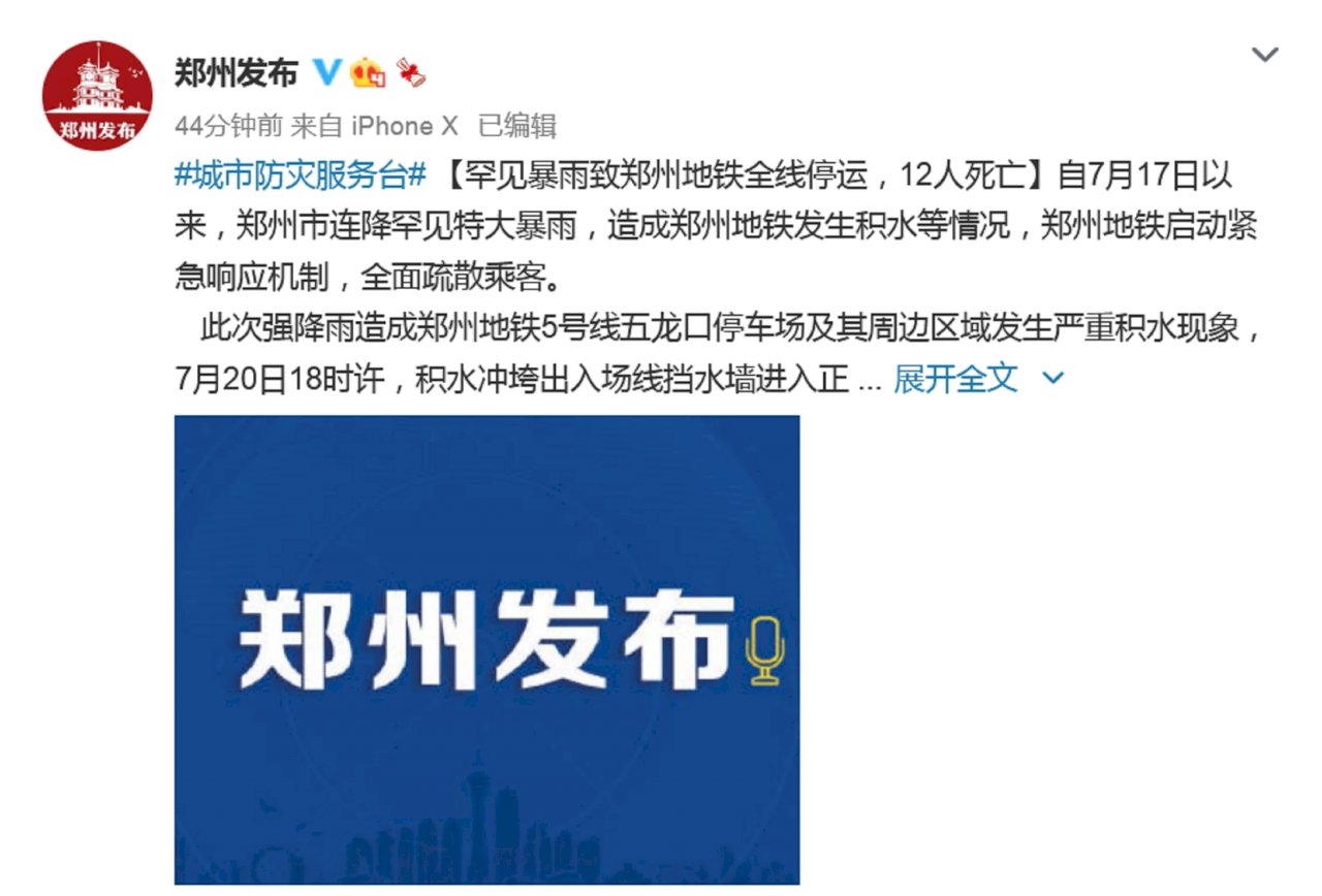 暴雨成災！ 鄭州地鐵水浸事件最少12死  5人受傷