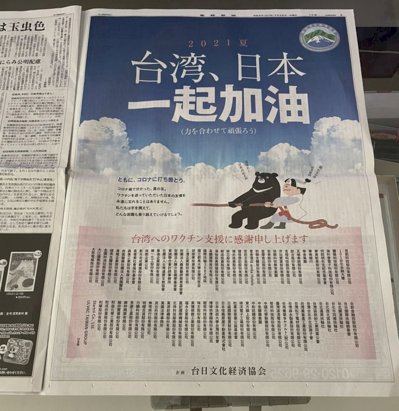 東奧前夕 &nbsp;台灣企業日媒刊全版廣告感謝日馳援疫苗(影音)