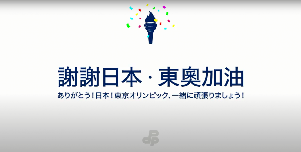 民進黨推「謝謝日本・東奧加油」影片 籲民眾追賽事挺台灣隊