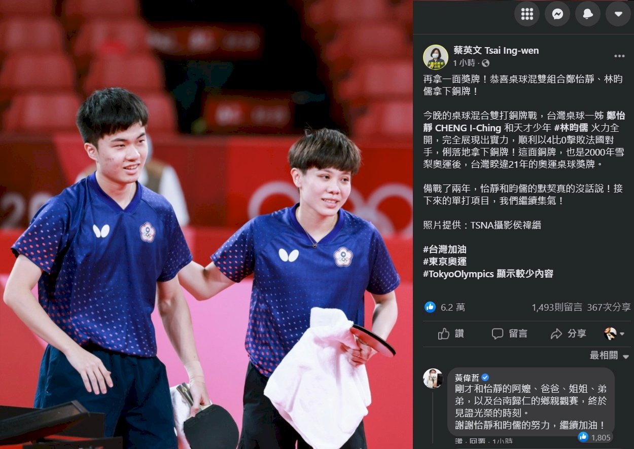 林昀儒鄭怡靜桌球奪銅  蔡總統：火力全開展實力
