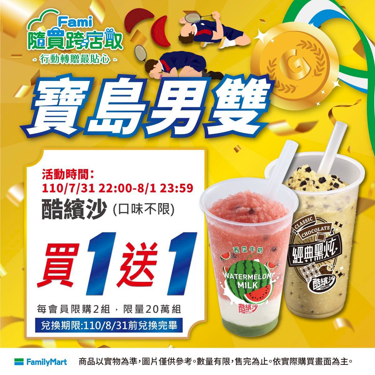 狂賀羽球男雙拿下東奧金牌 4大超商推優惠同慶