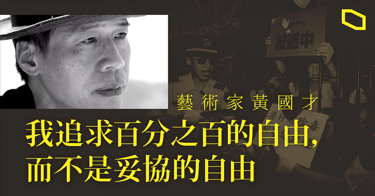 在不會自我審查的地方繼續創作！ 藝術家黃國才離港來台