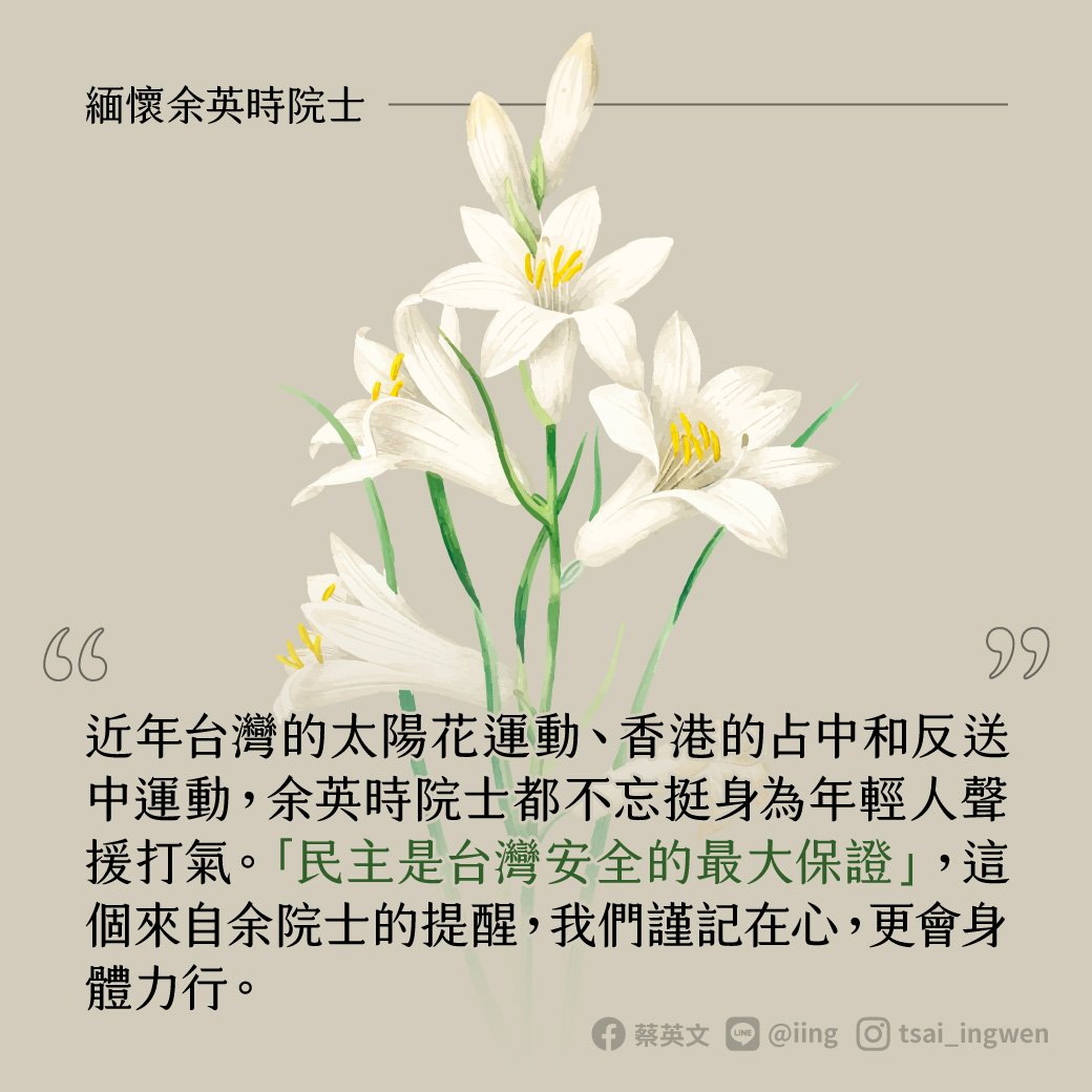 總統：謹記余英時提醒 民主是台灣安全最大保證
