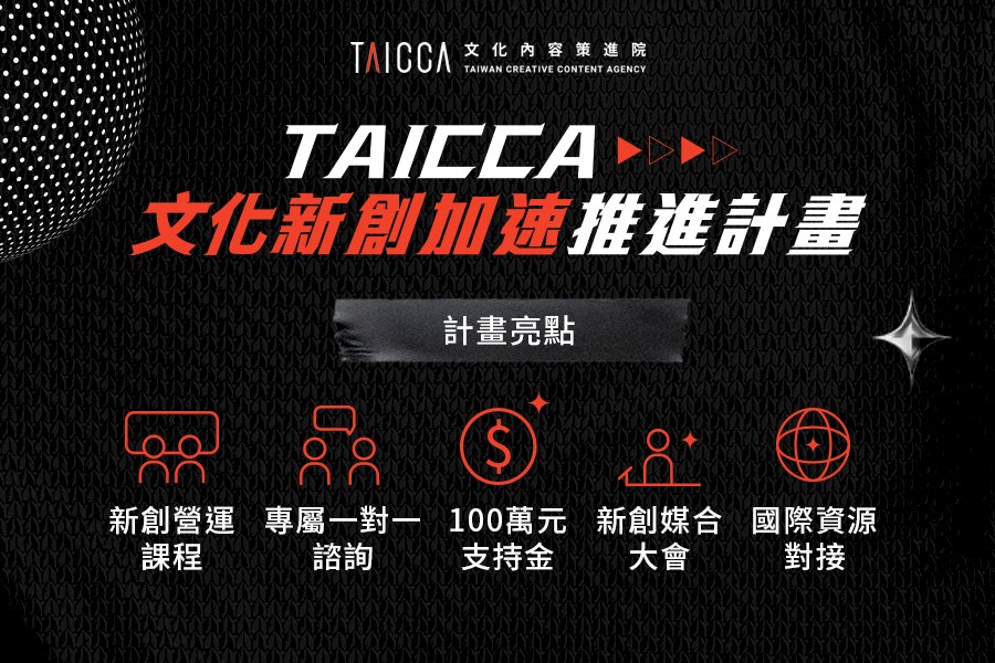 文策院推「文化新創加速推進計畫」  盼擴文化內容經濟規模