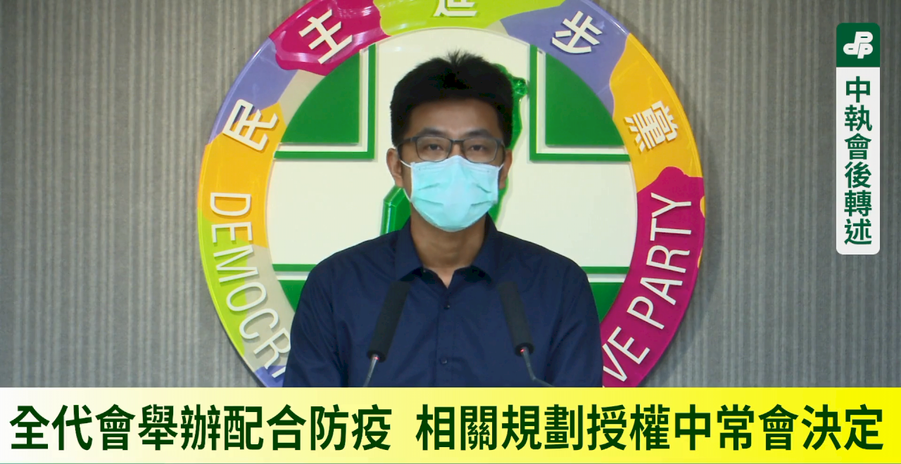 民進黨暫訂9月25日舉行全代會 視疫情發展調整
