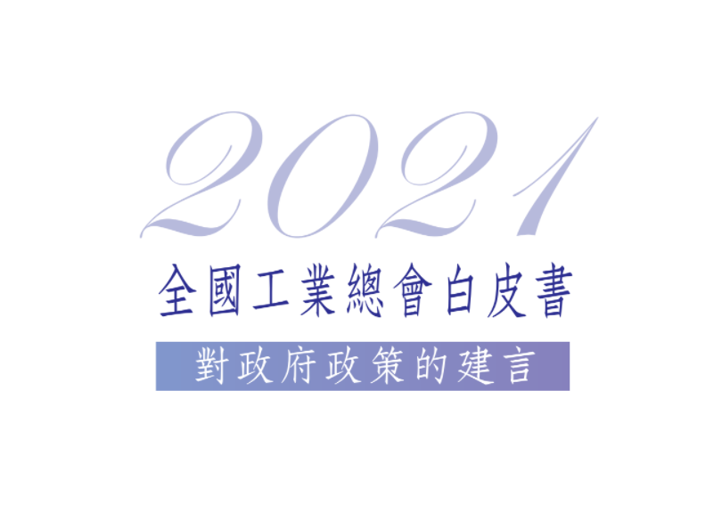 工總白皮書籲「親美睦中、等距發展」 爭取台灣最大利益