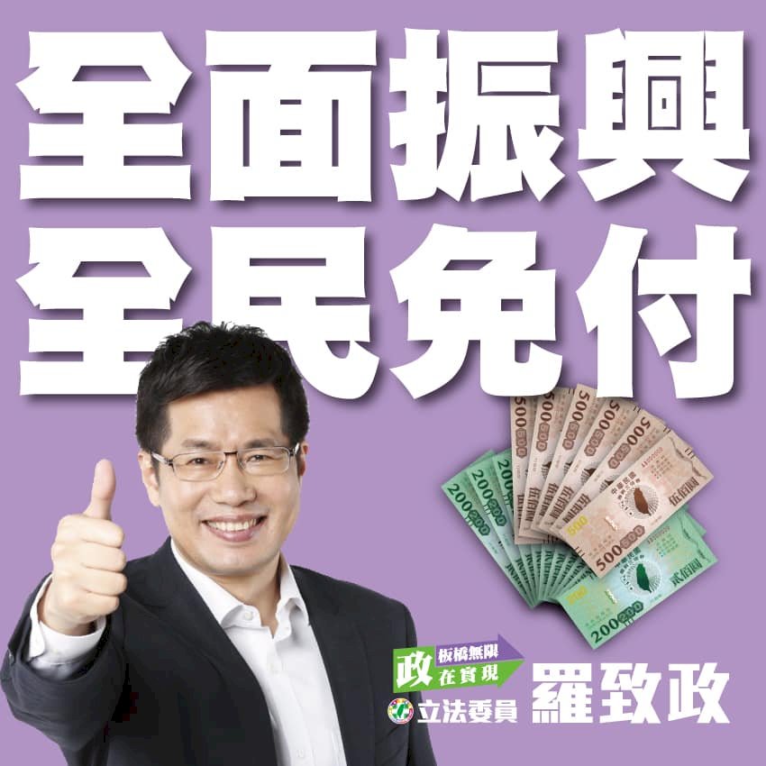 「振興券」怎麼發？民進黨「英系」立委也呼籲「免付1千直接領」