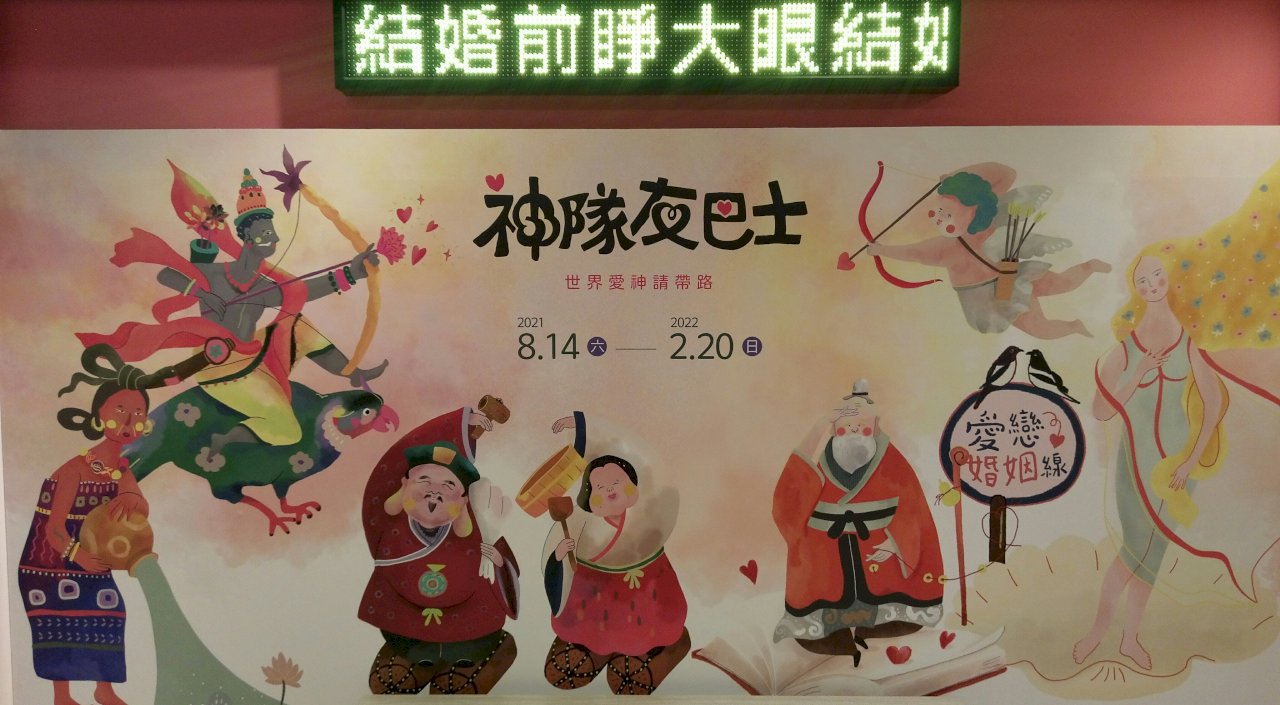 世界愛神齊聚宗博館 七夕情人節帶你探姻緣也斬孽緣