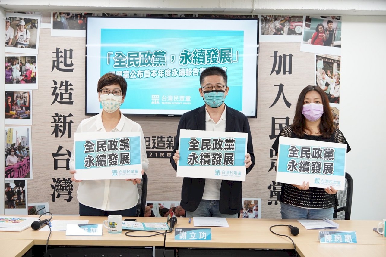 政黨首例！民眾黨比照企業發布「永續報告書」 邀各黨一起來
