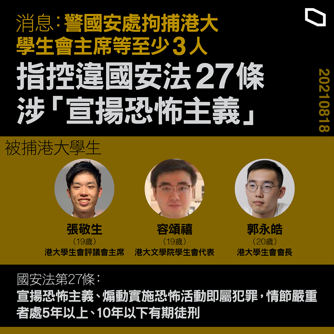 港大學生會主席等3人被捕 被控「宣揚恐怖主義」