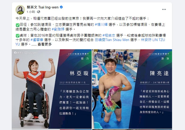 為帕運選手集氣  蔡總統：展現出最棒自信和鬥志