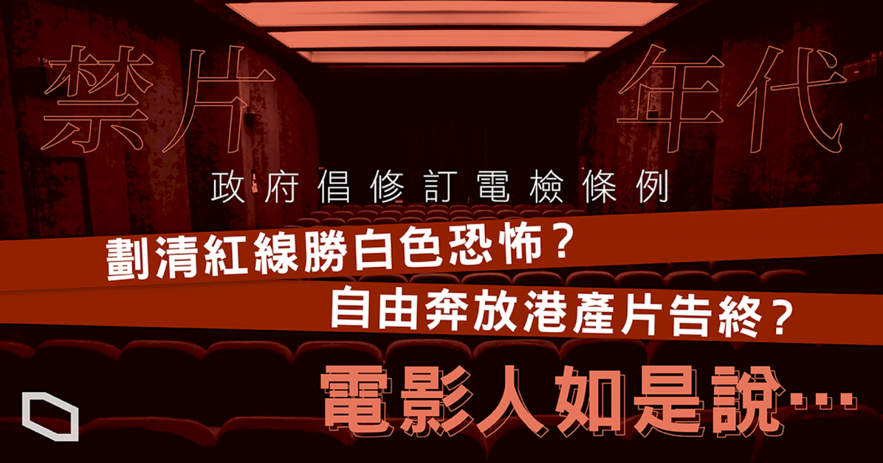 台灣金馬風光登場 香港卻步入禁片時代