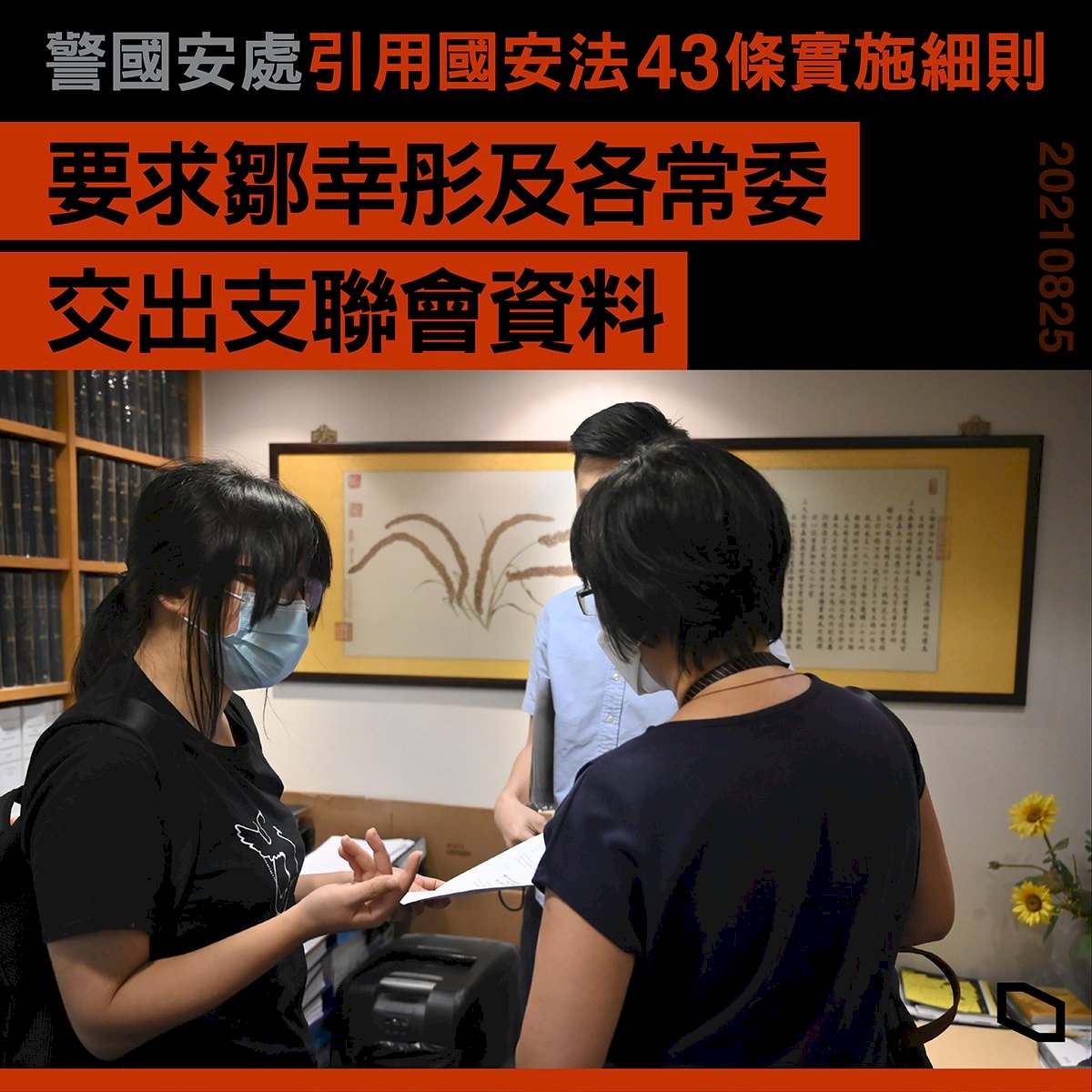 港國安處要求限時交出資料  支聯會批趕盡殺絕