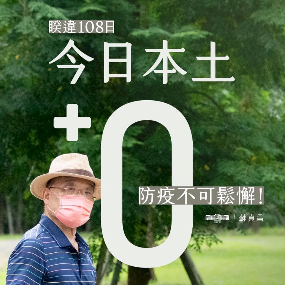 今本土+0 蘇貞昌：漫長防疫作戰中的珍貴成就