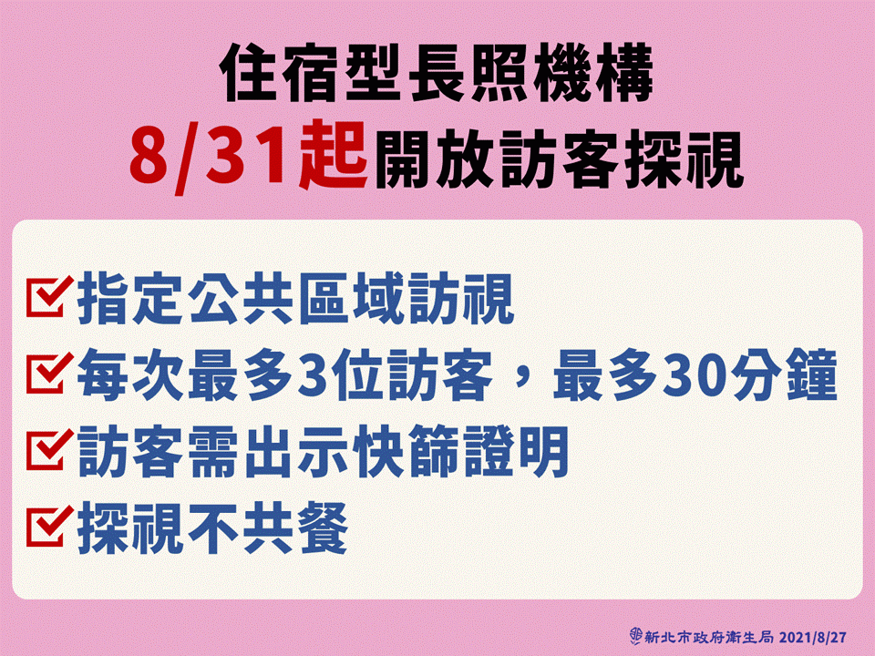 本土病例+0 新北8/31開放住宿型長照機構探視