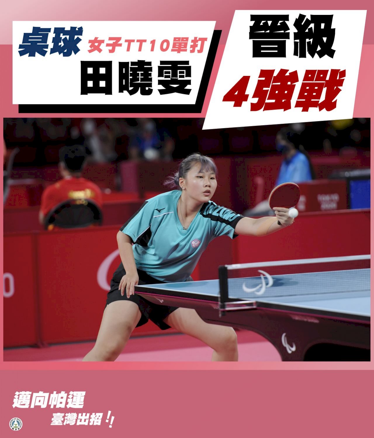 田曉雯逆轉勝土耳其小將 東京帕運桌球挺進4強