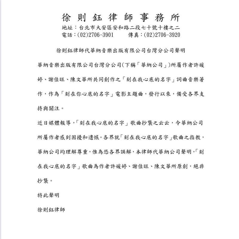 〈刻在我心底的名字〉惹議  華納聲明：原創絕非抄襲
