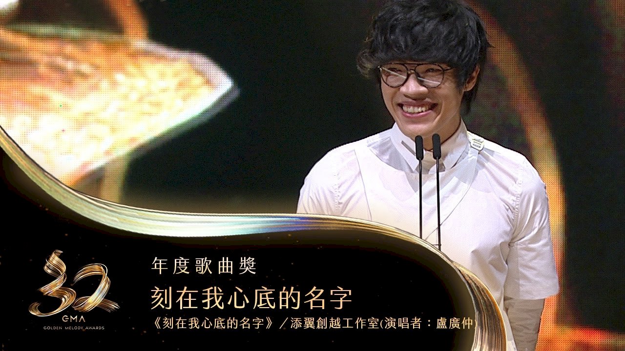 金曲年度歌曲〈刻在我心底的名字〉遭指抄襲  文化部回應了