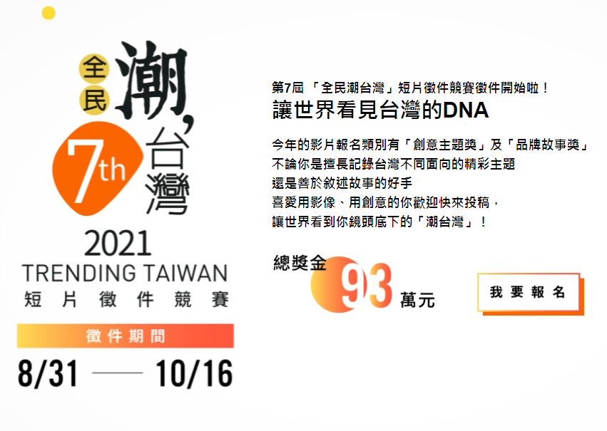 潮台灣短片競賽起跑 外交部：總獎金創新高