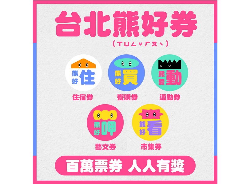 北市推「熊好券」搭配振興券 市民線上登記線上抽籤