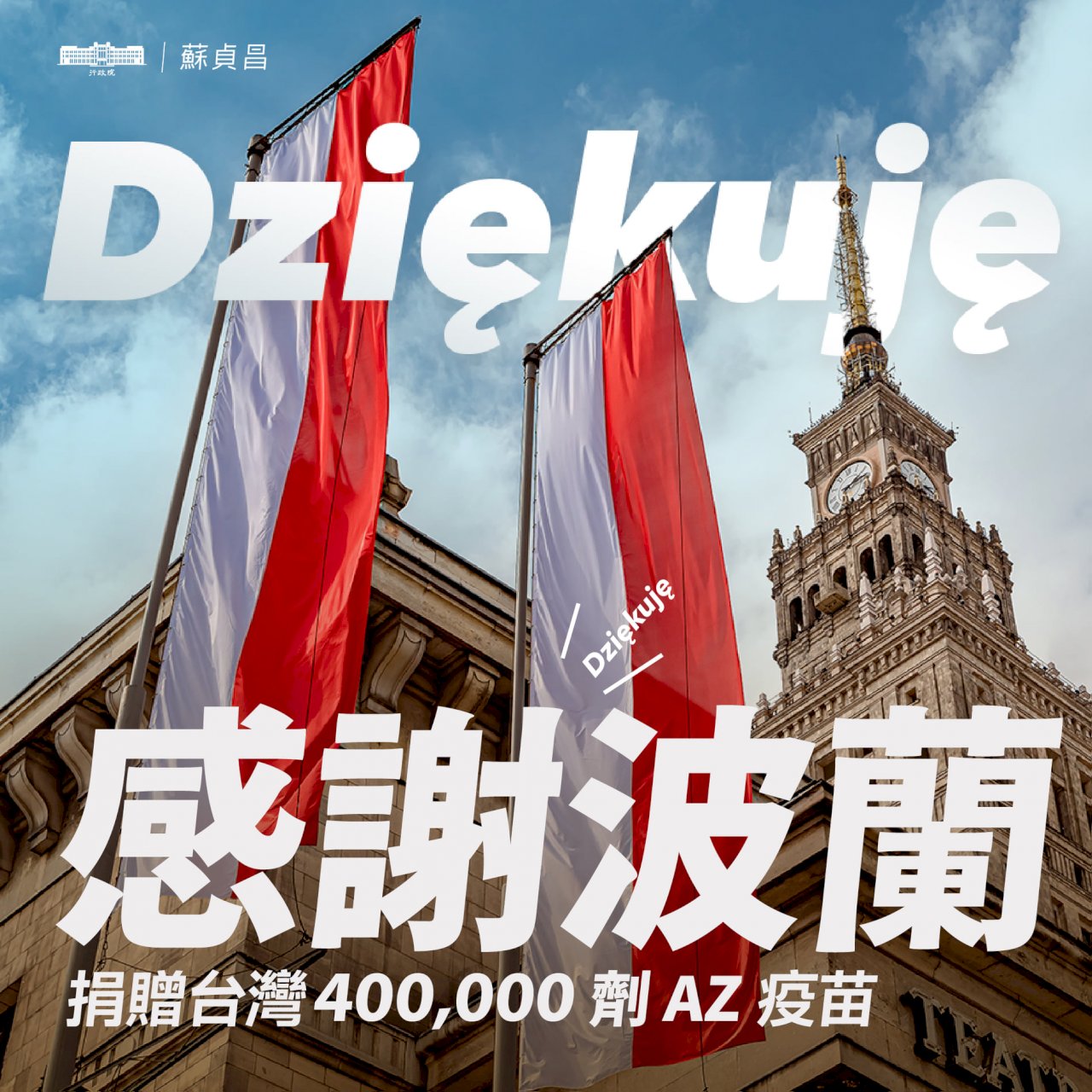 波蘭贈40萬劑AZ疫苗 蘇揆：善的循環