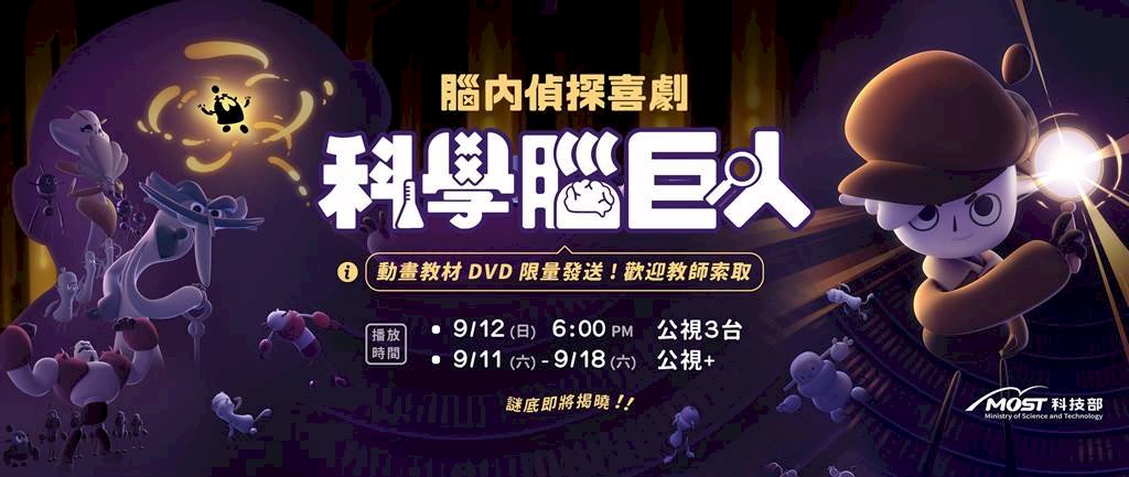全台首部  科技部推4K科普動畫