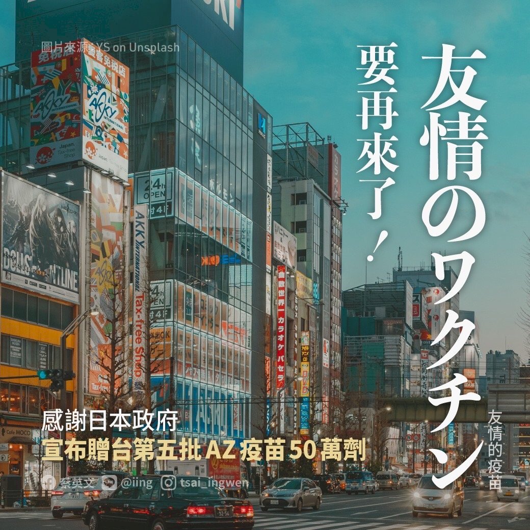 日本5度捐贈疫苗 總統：感受到台日友好情誼