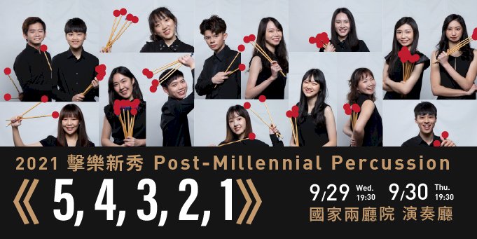 朱宗慶打擊樂團「00 後」新秀世代   「擊」體崛起