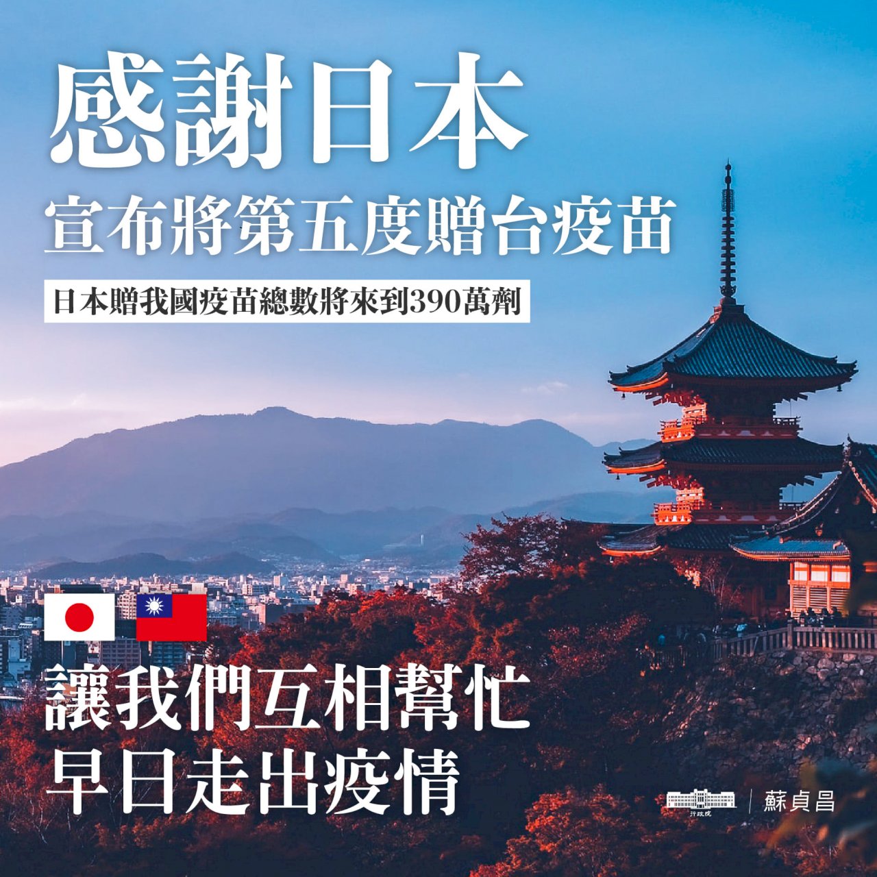 日本再贈台50萬疫苗 蘇揆誠摯感謝