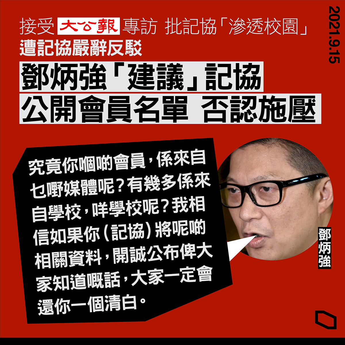 砲火相向！ 鄧炳強批滲透校園 港記協強力反駁