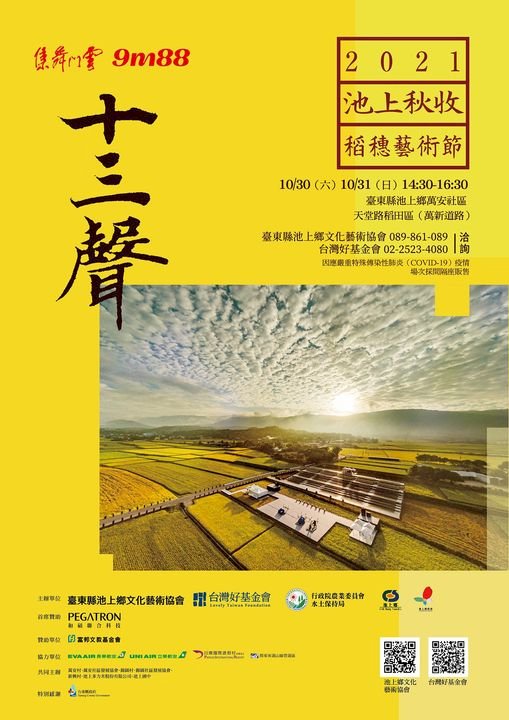 2021池上秋收稻穗藝術節  雲門、9m88共演「十三聲」
